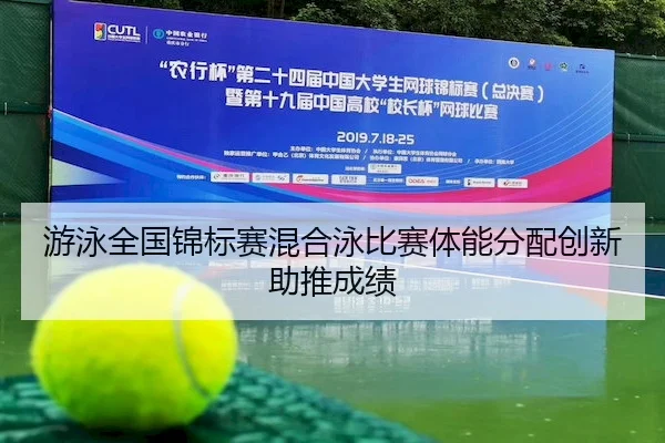 游泳全国锦标赛混合泳比赛体能分配创新助推成绩
