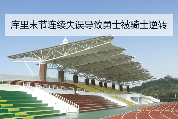 库里末节连续失误导致勇士被骑士逆转
